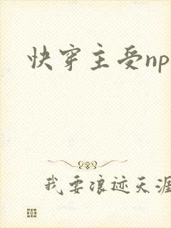 快穿主受np文