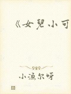 《女儿小可》封面