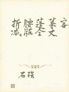 折腰蓬莱客未删减版全文