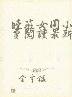 晓薇女同小说免费阅读最新章节