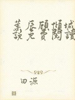 叶辰顾倾城的小说免费阅读