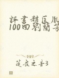 评书赵匡胤演义100回刘兰芳讲