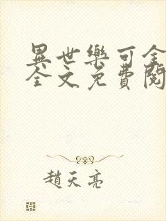 异世乐可金银花全文免费阅读在线