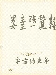 男主强势对柔弱女主一见钟情