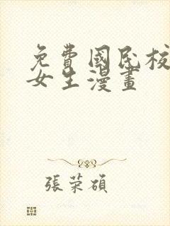 免费国民校草是女生漫画