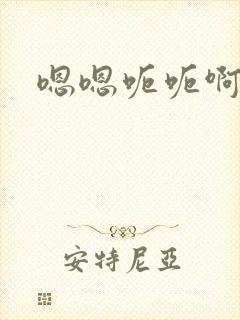 嗯嗯呃呃啊啊啊