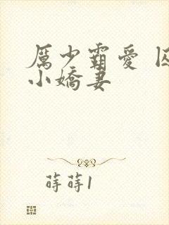 厉少霸爱 囚宠小娇妻