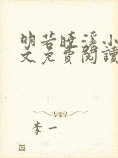 明若晓溪小说全文免费阅读