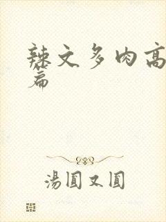 辣文多肉高h短篇