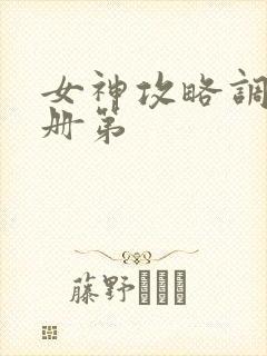 女神攻略调教手册第