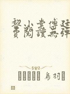 黎小棠傅廷修免费阅读无弹窗