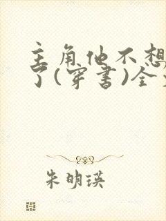 主角他不想当受了(穿书)全文免费阅读