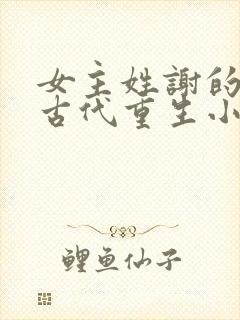 女主姓谢的所有古代重生小说封面