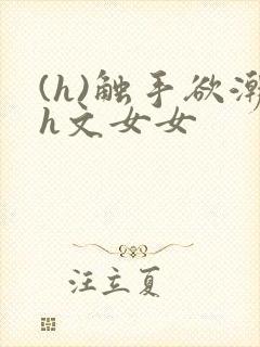 (h)触手欲潮h文女女