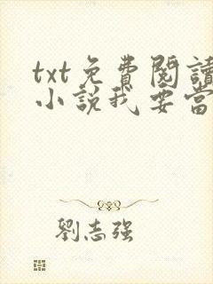 txt免费阅读小说我要当大王