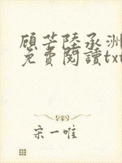 顾芒陆承洲全文免费阅读txt