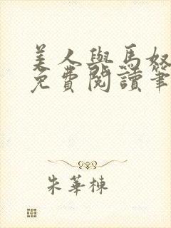 美人与马奴全文免费阅读笔趣阁下载