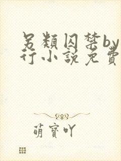 另类囚禁by我行小说免费阅读