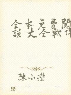 全本免费阅读小说 大全软件