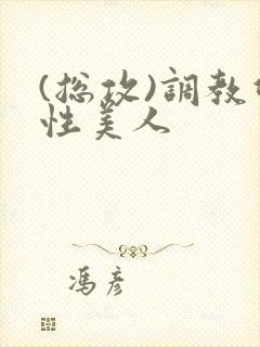 (总攻)调教双性美人