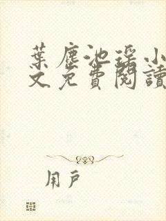 叶尘池瑶小说全文免费阅读txt