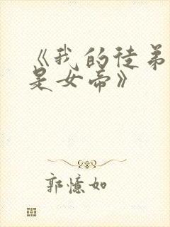 《我的徒弟竟然是女帝》