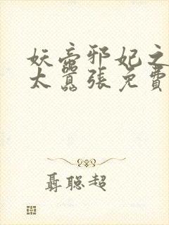 妖帝邪妃之邪妃太嚣张免费阅读全文