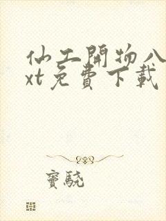 仙工开物八零txt免费下载封面