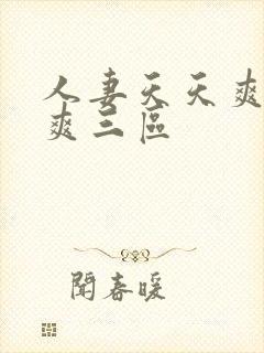 人妻天天爽夜夜爽三区