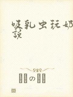 吸乳虫玩奶头小说封面