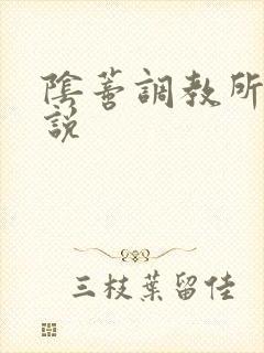 阴蒂调教所h小说