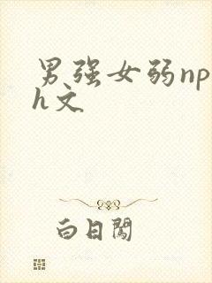 男强女弱np高h文