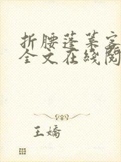 折腰蓬莱客小说全文在线阅读