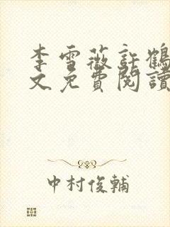 李雪薇许鹤铭全文免费阅读最新章节