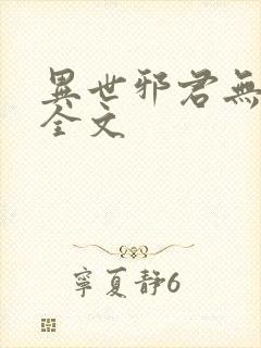 异世邪君无删减全文