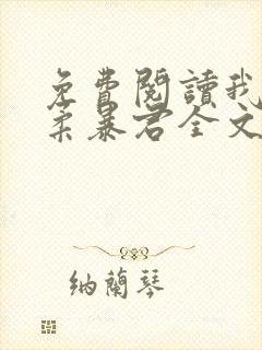 免费阅读我的温柔暴君全文