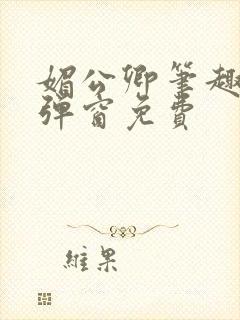 媚公卿笔趣阁无弹窗免费