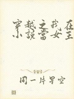 穿越之我在各个小说当女主小说