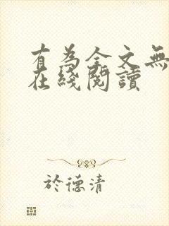 有为全文无删减在线阅读