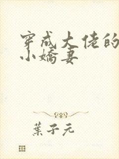 穿成大佬的反派小娇妻