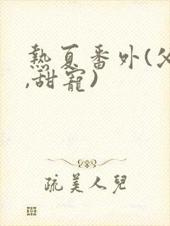 热夏番外(父女,甜宠)