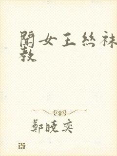 闻女王丝袜脚调教