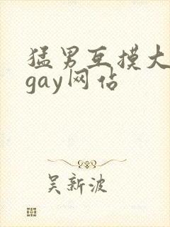 猛男互摸大翘臀gay网站封面