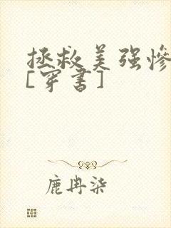 拯救美强惨反派[穿书]