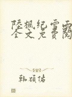 陆枫纪雪雨小说全文免费阅读封面