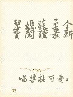 儿媳苏柔全文免费阅读最新章节列表封面