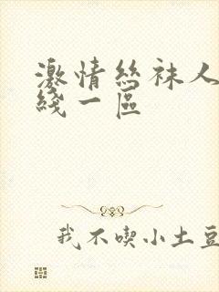 激情丝袜人妻在线一区