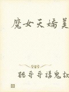 魔女天娇美人志