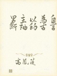 男主以为自己是断袖的古言