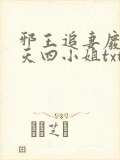 邪王追妻废材逆天四小姐txt